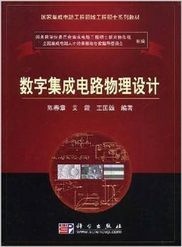 《国家集成电路工程领域工程硕士系列教材 数字集成电路物理设计》—— 陈春章、艾霞、王国雄 著 摘要、书评与试读